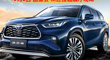 新車(chē)品鑒|5月5日全新第四代漢蘭達(dá)品鑒會(huì)正式開(kāi)啟！