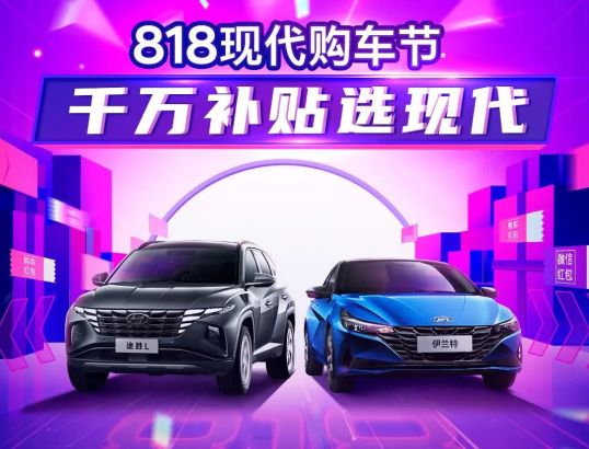 818現(xiàn)代購(gòu)車節(jié)，千萬(wàn)補(bǔ)貼選現(xiàn)代