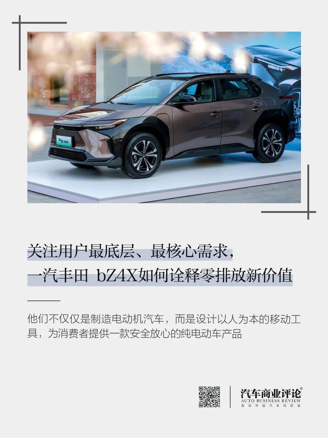關(guān)注用戶最底層、最核心需求，一汽豐田 bZ4X如何詮釋零排放新價值
