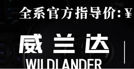 威蘭達：駕駛順心，一目了然！