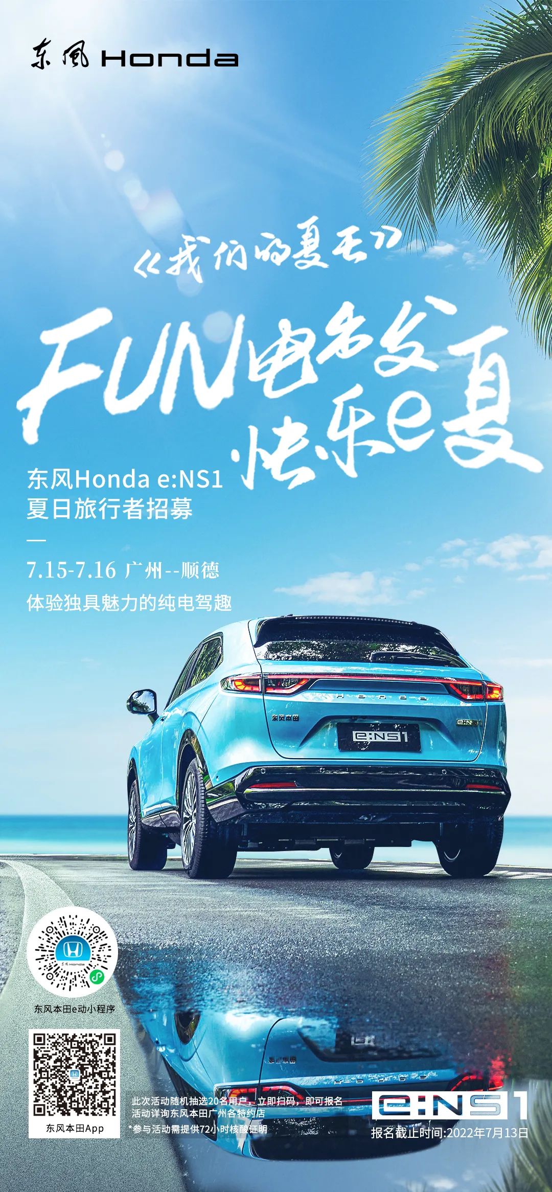 去嗎？趣??！與e:NS1一起快樂e夏