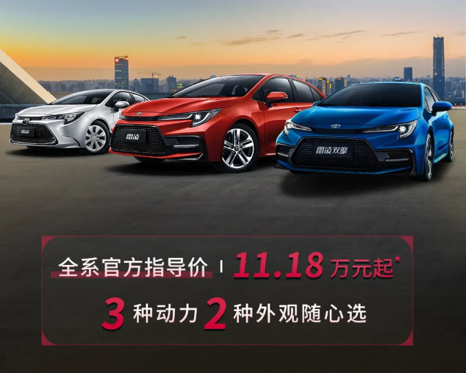雷凌家族新增精英版，11.18萬元驚喜上市！